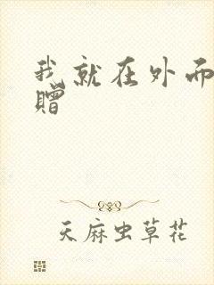 我就在外面赠一赠