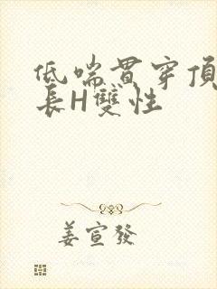 低喘贯穿顶弄学长H双性