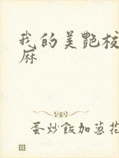 我的美艳校长麻麻封面