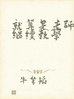 就算是老师也想继续教学