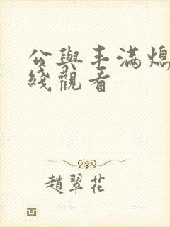 公与丰满熄4在线观看