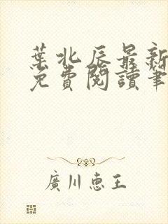 叶北辰最新章节免费阅读笔趣阁