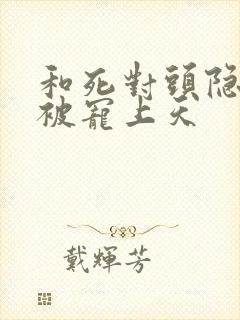 和死对头隐婚后被宠上天封面