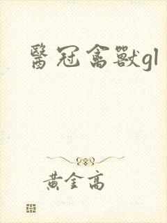 医冠禽兽gl