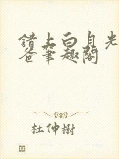 错上白月光的爸爸笔趣阁