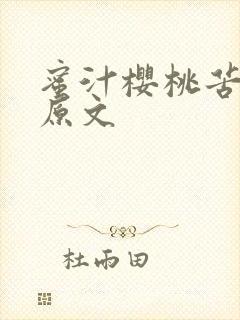 蜜汁樱桃苦咖啡原文