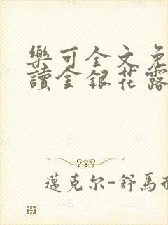 乐可全文免费阅读金银花露