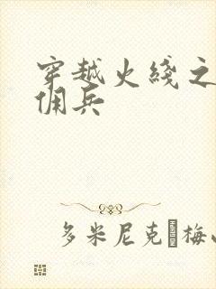 穿越火线之最强佣兵封面