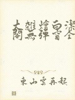 大杂烩白洁笔趣阁无弹窗全本