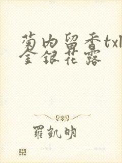 菊内留香txl金银花露封面