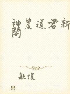 神农道君新笔趣阁