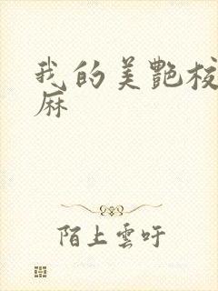 我的美艳校长麻麻