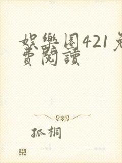 娱乐圈421免费阅读