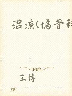 温凉(伪骨科)