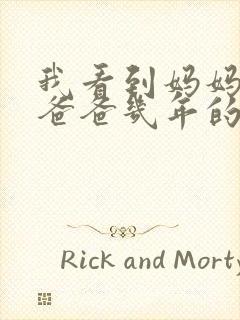 我看到妈妈吃了爸爸几年的菜