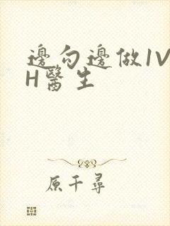 边勾边做1V1H医生