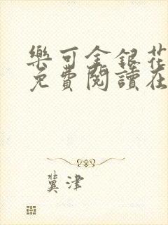 乐可金银花全文免费阅读在线笔趣阁软件