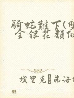 骑蛇难下(双) 金银花类似的