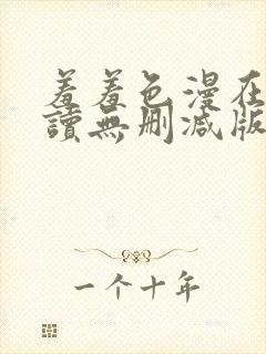 羞羞色漫在线阅读无删减版封面