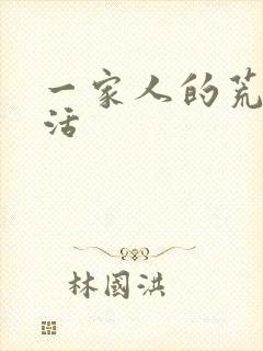 一家人的荒诞生活