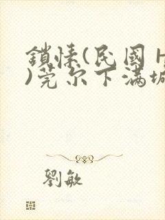 锁愫(民国 H)莞尔下满城风絮