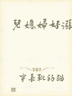 儿媳妇好涨啊封面