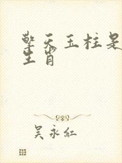 擎天玉柱是什么生肖