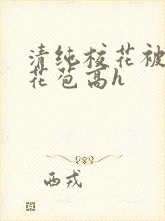 清纯校花被迫开花苞高h