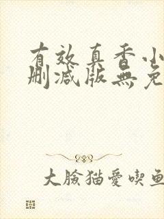 有效真香小说未删减版无免费阅读