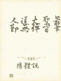 人道大圣最新章节无弹窗笔趣阁