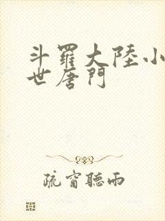 斗罗大陆小说绝世唐门