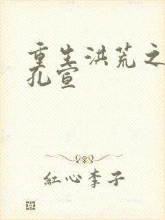 重生洪荒之逍遥孔宣