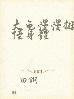 大龟慢慢挺进柔佳身体