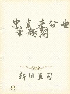 忠贞老公也出轨 笔趣阁