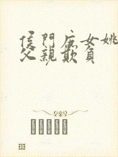 侯门庶女姚蕊被父亲欺负