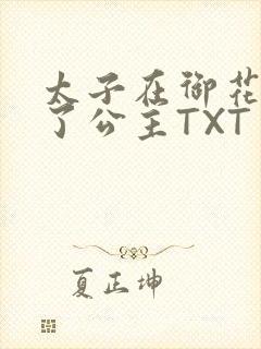 太子在御花园要了公主TXT