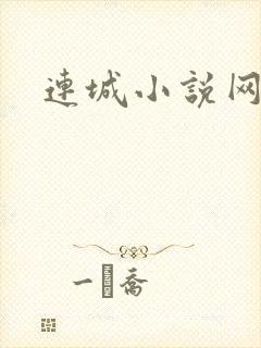 连城小说网