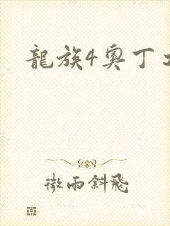 龙族4奥丁之渊
