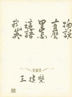 我这里有物资用英语怎么说封面