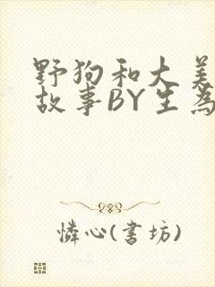 野狗和大美人的故事BY生为红蓝封面