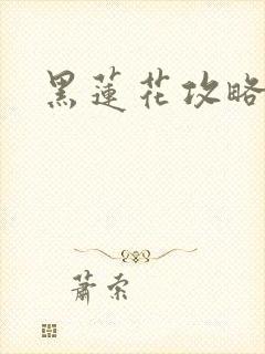 黑莲花攻略手册