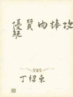 优质肉棒攻略系统