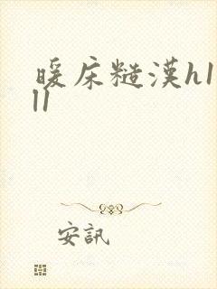 暖床糙汉h1vl1封面