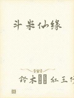 斗米仙缘