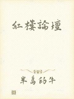 红楼论坛