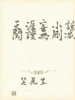 天涯客小说全文阅读无删减