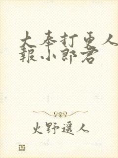 大奉打更人 卖报小郎君