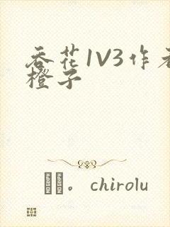 吞花1V3作者橙子封面