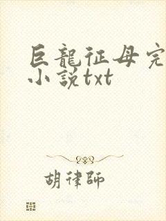 巨龙征母完结版小说txt
