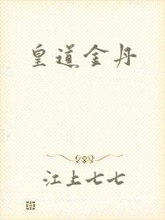 皇道金丹封面